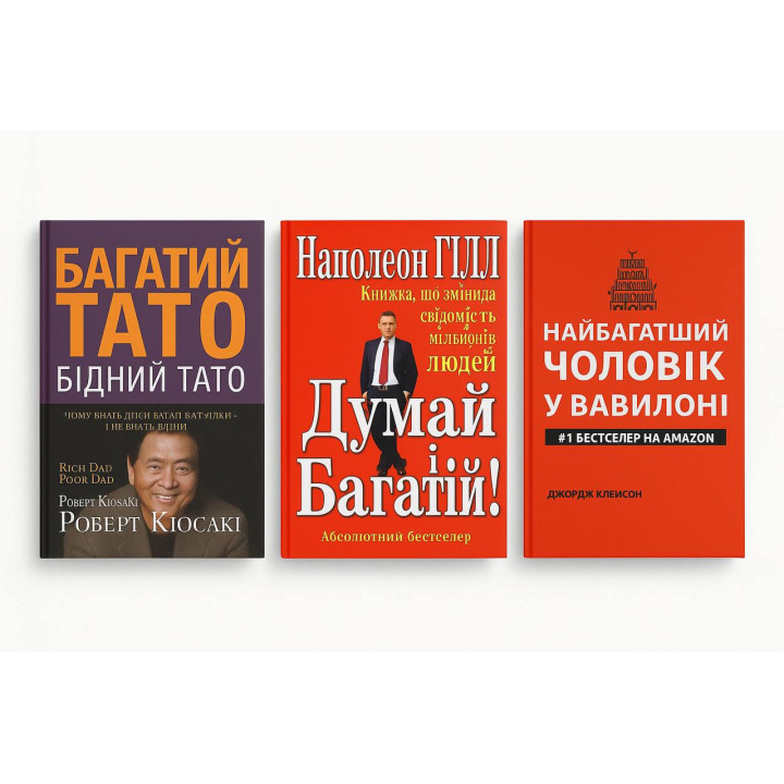 Богатый папа, бедный папа (мягкая) + Думай и богатый (мягкая) + Самый богатый мужчина в Вавилоне (мягкая).