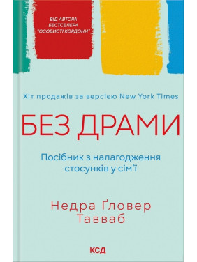Без драмы. Пособие по налаживанию отношений в семье Тавваб Н.Г. Без драмы. Пособие по налаживанию отношений в семье Тавваб Н.Г.