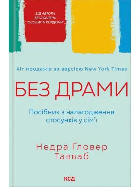 Без драми. Посібник з налагодження стосунків у сім’ї Тавваб Н.Ґ. Без драми. Посібник з налагодження стосунків у сім’ї Тавваб Н.Ґ.