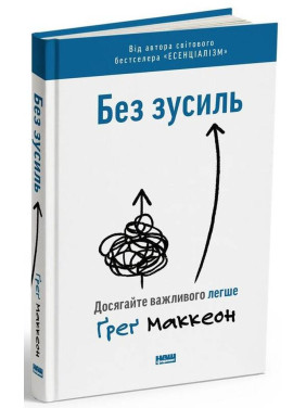 Без труда. Добивайтесь важного легче Грег МакКеон Без труда. Добивайтесь важного легче Грег МакКеон