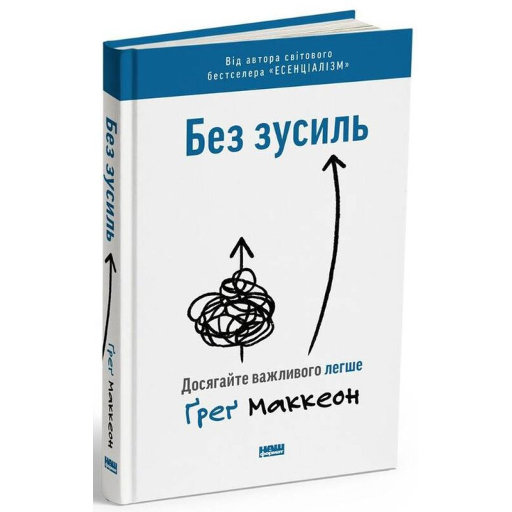 Без зусиль. Досягайте важливого легше Ґреґ МакКеон