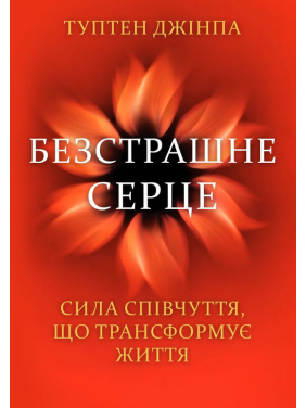 Безстрашне серце. Сила співчуття, що трансформує життя. Туптен Джінпа