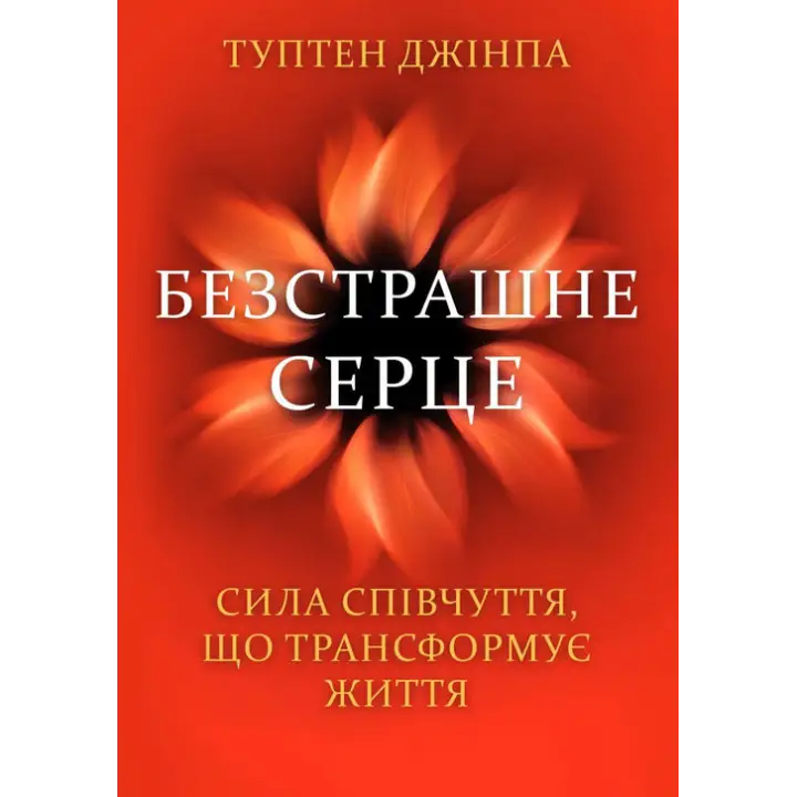 Безстрашне серце. Сила співчуття, що трансформує життя. Туптен Джінпа