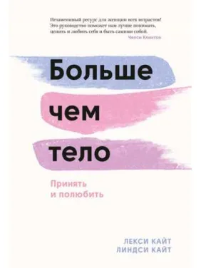Більше ніж тіло. Прийняти та полюбити. Лексі Кайт, Ліндсі Кайт Більше ніж тіло. Прийняти та полюбити. Лексі Кайт, Ліндсі Кайт