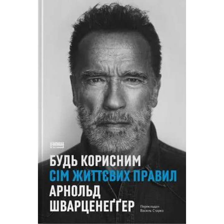  Будь корисним. Сім життєвих правил. Арнольд Шварценеггер