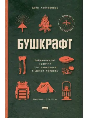Бушкрафт. Найважливіші навички для виживання в дикій природі Дейв Кентербері