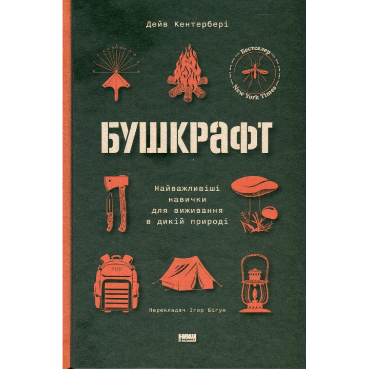 Бушкрафт. Найважливіші навички для виживання в дикій природі Дейв Кентербері