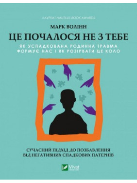 Це почалося не з тебе. Як успадкована родинна травма формує нас і як розірвати це коло. Марк Волінн