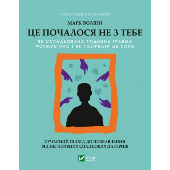Це почалося не з тебе. Як успадкована родинна травма формує нас і як розірвати це коло. Марк Волінн