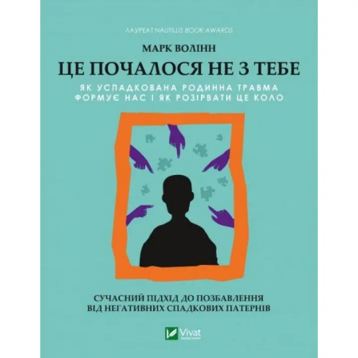 Это началось не с тебя. Как унаследованная семейная травма формирует нас и как разорвать этот круг. Марк Волинн