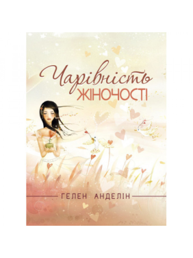 Чарівність жіночості. Гелен Анделін.(Оновлене видання класичного бестселера.) Чарівність жіночості. Гелен Анделін.(Оновлене видання класичного бестселера.)