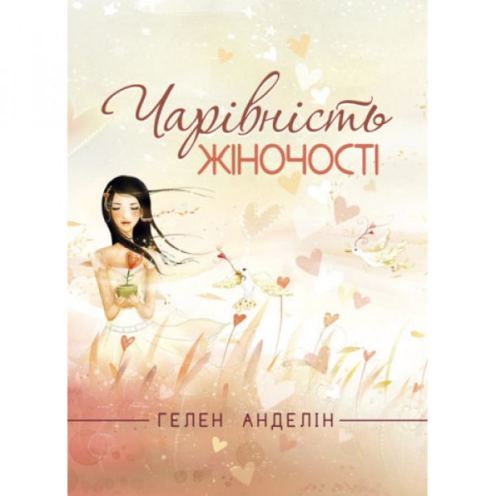Чарівність жіночості. Гелен Анделін.(Оновлене видання класичного бестселера.)