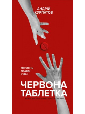 Красная таблетка. Посмотри правде в глаза. Книга для интеллектуального меньшинства. Андрей Курпатов Красная таблетка. Посмотри правде в глаза. Книга для интеллектуального меньшинства. Андрей Курпатов