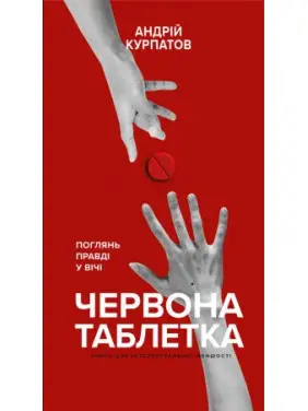 Червона пігулка. Поглянь правді у вічі. Книга для інтелектуальної меншості. Андрій Курпатов Червона пігулка. Поглянь правді у вічі. Книга для інтелектуальної меншості. Андрій Курпатов