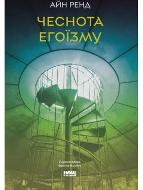 Чеснота егоїзму. Айн Ренд