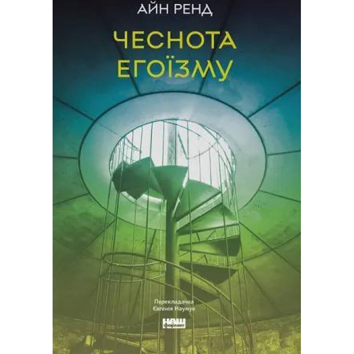 Добродетель эгоизма. Айн Рэнд