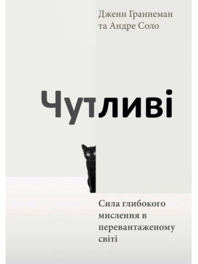 Чувствительные. Сила глубочайшего мышления в перегруженном мире. Дженн Граннеман, Андре Соло