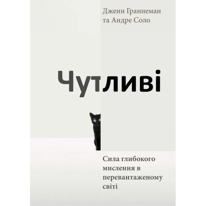 Чувствительные. Сила глубочайшего мышления в перегруженном мире. Дженн Граннеман, Андре Соло