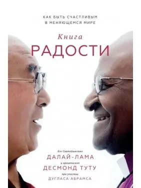 Далай-лама. Книга радості. Як бути щасливим у мінливому світі Далай-лама. Книга радості. Як бути щасливим у мінливому світі
