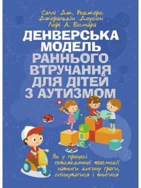 Денверская модель раннего вмешательства для детей с аутизмом. 