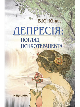 Депресія: погляд психотерапевта. В.Ю. Юнак Депресія: погляд психотерапевта. В.Ю. Юнак