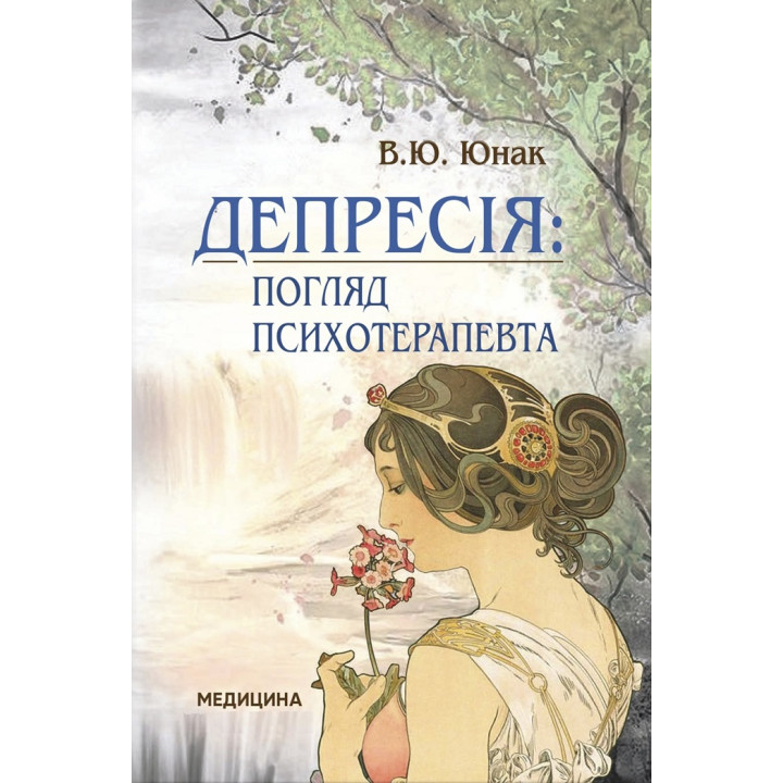 Депресія: погляд психотерапевта. В.Ю. Юнак