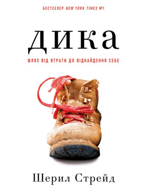 Дика. Шлях від втрати до віднайдення себе. Шеріл Стрейд Дика. Шлях від втрати до віднайдення себе. Шеріл Стрейд