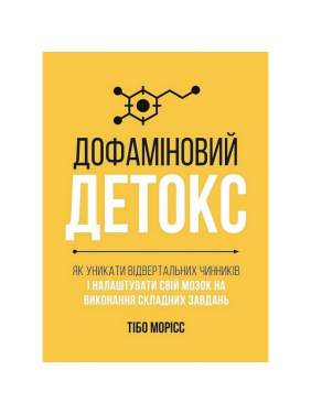  Дофаміновий детокс. Як уникати вiдвертальних чинникiв i налаштувати свiй мозок на виконання складних завдань. Тібо Морісс