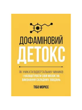 Дофаміновий детокс. Як уникати вiдвертальних чинникiв i налаштувати свiй мозок на виконання складних завдань. Тібо Морісс Дофаміновий детокс. Як уникати вiдвертальних чинникiв i налаштувати свiй мозок на виконання складних завдань. Тібо Морісс