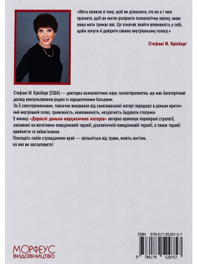 Дорослі доньки нарцисичних матерів. Вгамувати критичний голос у голові, вилікувати невпевненість у собі та жити тим життям, на яке ви заслуговуєте. Стефані Крісберґ 