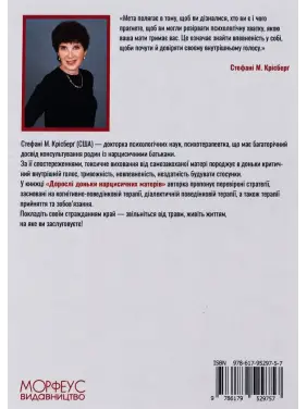 Дорослі доньки нарцисичних матерів. Вгамувати критичний голос у голові, вилікувати невпевненість у собі та жити тим життям, на яке ви заслуговуєте. Стефані Крісберґ 