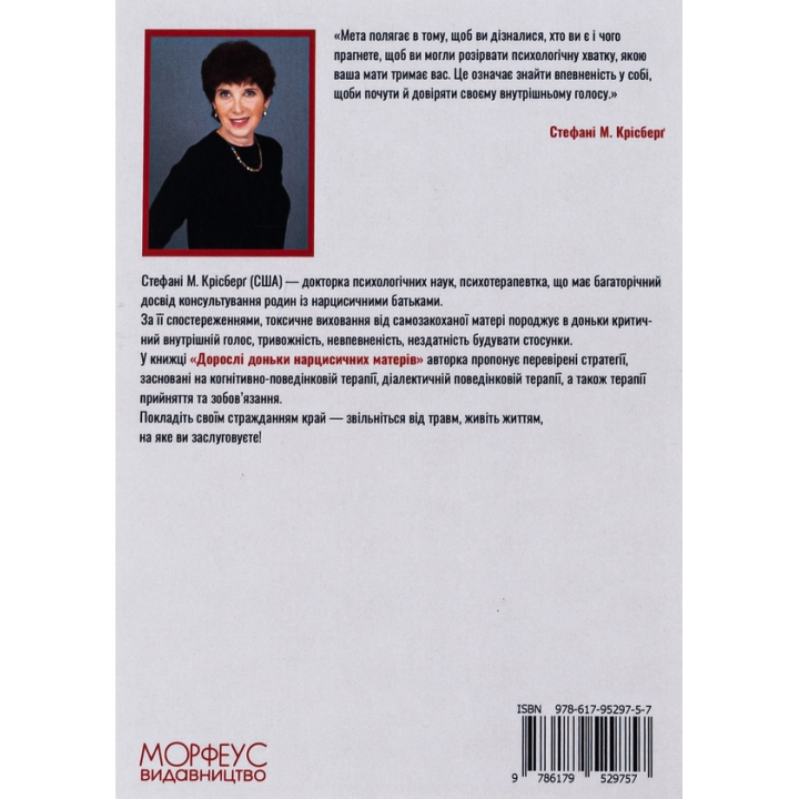 Дорослі доньки нарцисичних матерів. Вгамувати критичний голос у голові, вилікувати невпевненість у собі та жити тим життям, на яке ви заслуговуєте. Стефані Крісберґ 