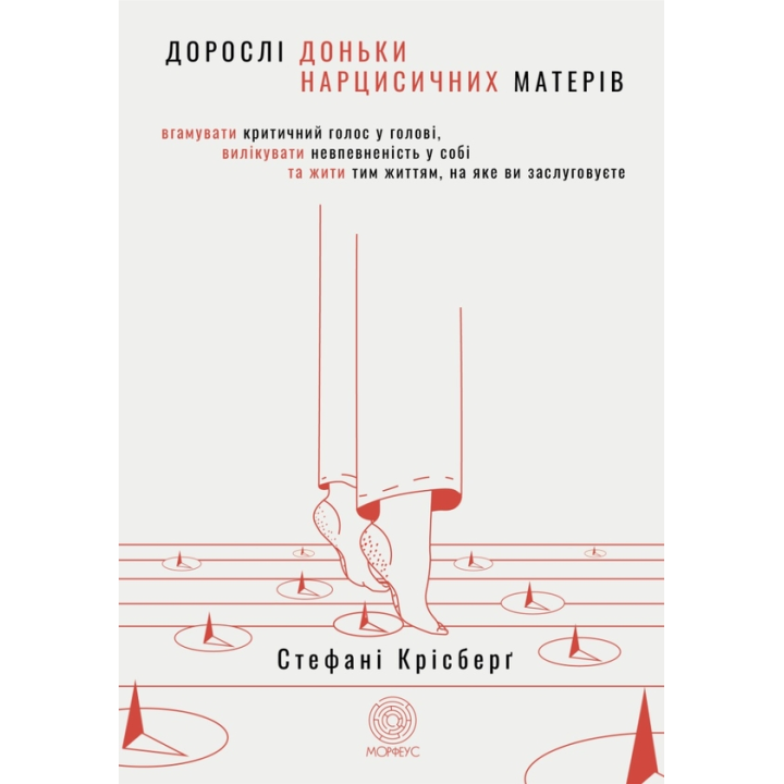 Дорослі доньки нарцисичних матерів. Вгамувати критичний голос у голові, вилікувати невпевненість у собі та жити тим життям, на яке ви заслуговуєте. Стефані Крісберґ 