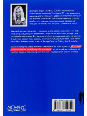 Взрослые, пережившие токсическое влияние родственников. Как защитить личные границы, реагировать на критику и избавиться от стыда после разрыва отношений. Шерри Кэмпбелл