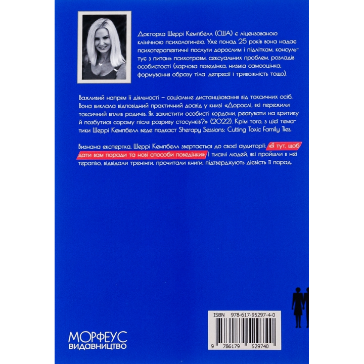 Дорослі, які пережили токсичний вплив родичів. Як захистити особисті кордони, реагувати на критику й позбутися сорому після розриву стосунків. Шеррі Кемпбелл 