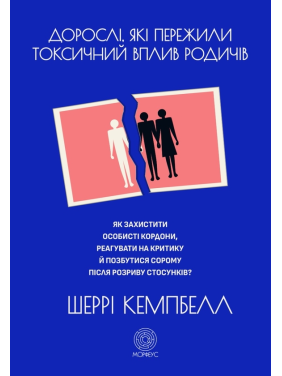 Взрослые, пережившие токсическое влияние родственников. Как защитить личные границы, реагировать на критику и избавиться от стыда после разрыва отношений. Шерри Кэмпбелл