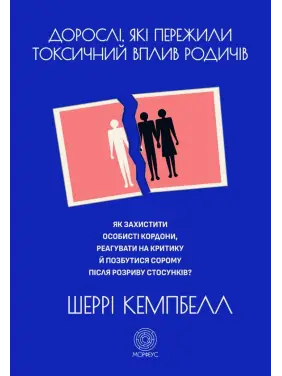 Дорослі, які пережили токсичний вплив родичів. Як захистити особисті кордони, реагувати на критику й позбутися сорому після розриву стосунків. Шеррі Кемпбелл 