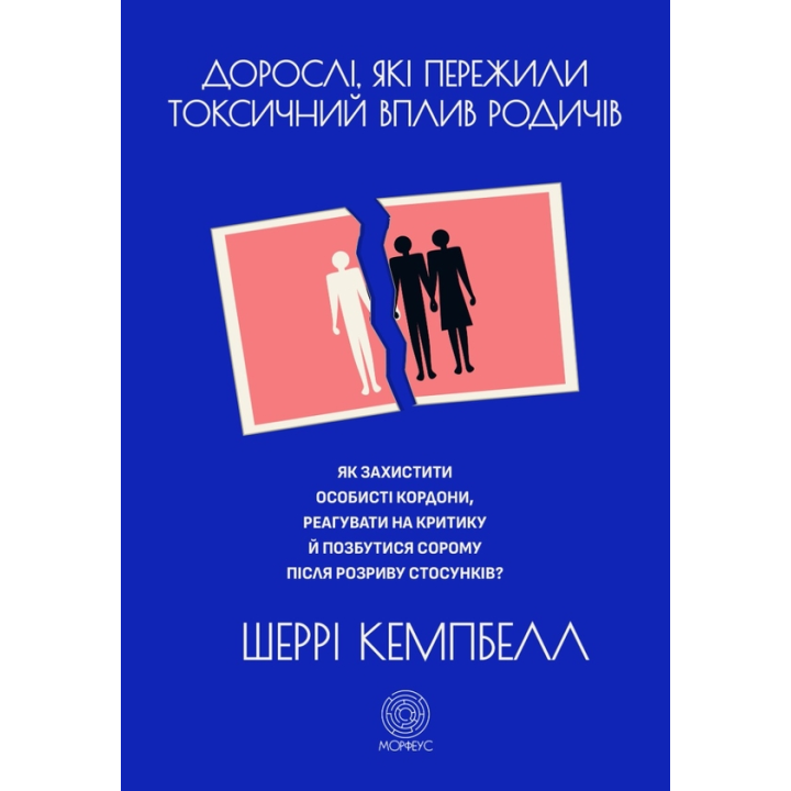 Дорослі, які пережили токсичний вплив родичів. Як захистити особисті кордони, реагувати на критику й позбутися сорому після розриву стосунків. Шеррі Кемпбелл 