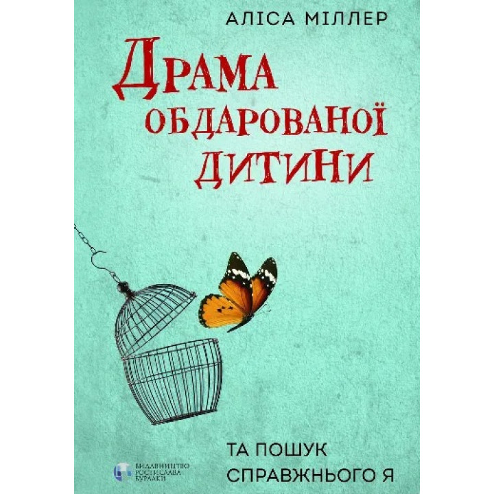 Драма обдарованої дитини та пошук справжнього Я. Аліса Міллер