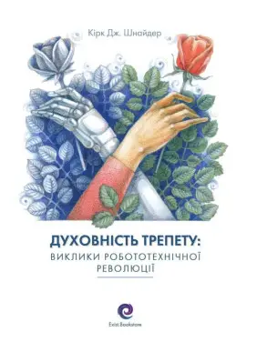 Духовність трепету: Виклики робототехнічної революції. Кірк Дж. Шнайдер Духовність трепету: Виклики робототехнічної революції. Кірк Дж. Шнайдер