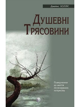 Душевні трясовини. Джеймс Холліс Душевні трясовини. Джеймс Холліс