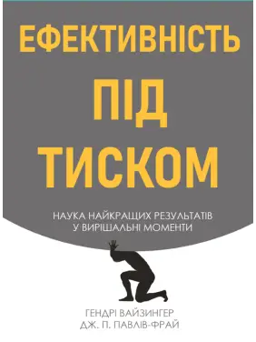 Ефективність під тиском наука найкращих результатів у вирішальні моменти. Гендрі Вайзингер, Дж. П. Павлів Фрай Ефективність під тиском наука найкращих результатів у вирішальні моменти. Гендрі Вайзингер, Дж. П. Павлів Фрай