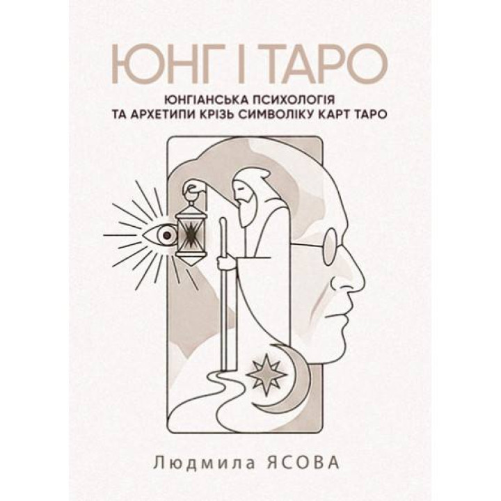 Юнг і Таро. Юнгіанська психологія та архетипи крізь символіку карт Таро. Ясова Людмила