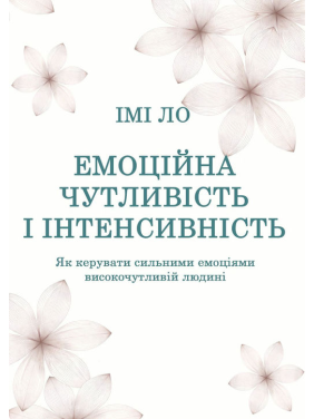 Эмоциональная чувствительность и интенсивность. Как управлять сильными эмоциями высокочувствительному человеку. Ими Ло