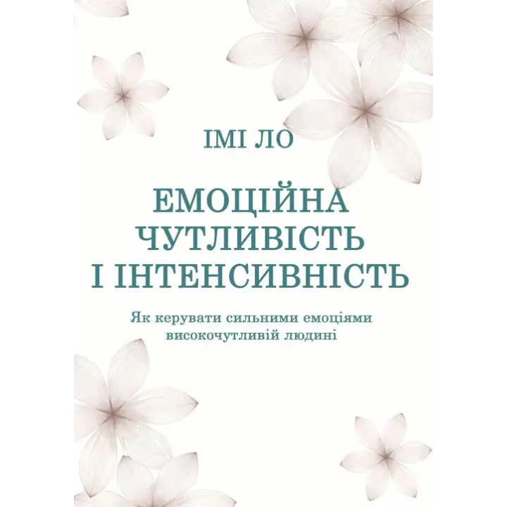 Эмоциональная чувствительность и интенсивность. Как управлять сильными эмоциями высокочувствительному человеку. Ими Ло