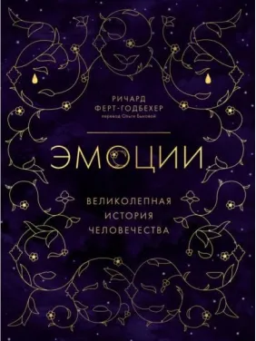 Емоції. Чудова історія людства. Річард Ферт-Годбехер