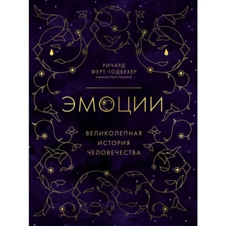 Емоції. Чудова історія людства. Річард Ферт-Годбехер