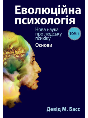 Еволюційна психологія: Нова наука про людську психіку. Том 1. Основи. Девід М. Басс Еволюційна психологія: Нова наука про людську психіку. Том 1. Основи. Девід М. Басс