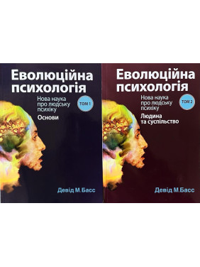 Эволюционная психология: новая наука о человеческой психике, том 1. Основы + Эволюционная психология: новая наука о человеческой психике, том 2. Человек и общество. Дэвид М. Басс. (комплект из 2 книг) Эволюционная психология: новая наука о человеческой психике, том 1. Основы + Эволюционная психология: новая наука о человеческой психике, том 2. Человек и общество. Дэвид М. Басс. (комплект из 2 книг)
