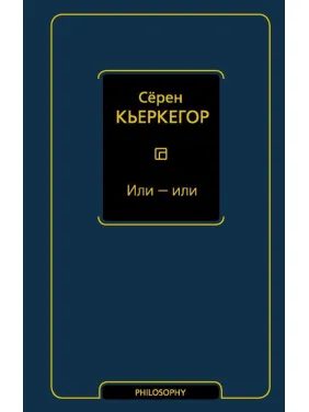 Або - або. Серен К'єркегор Або - або. Серен К'єркегор